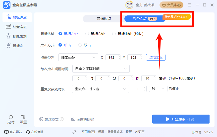 开启后台连点1