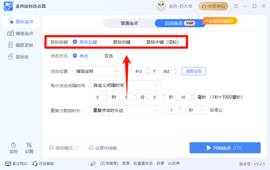 开启后台连点3