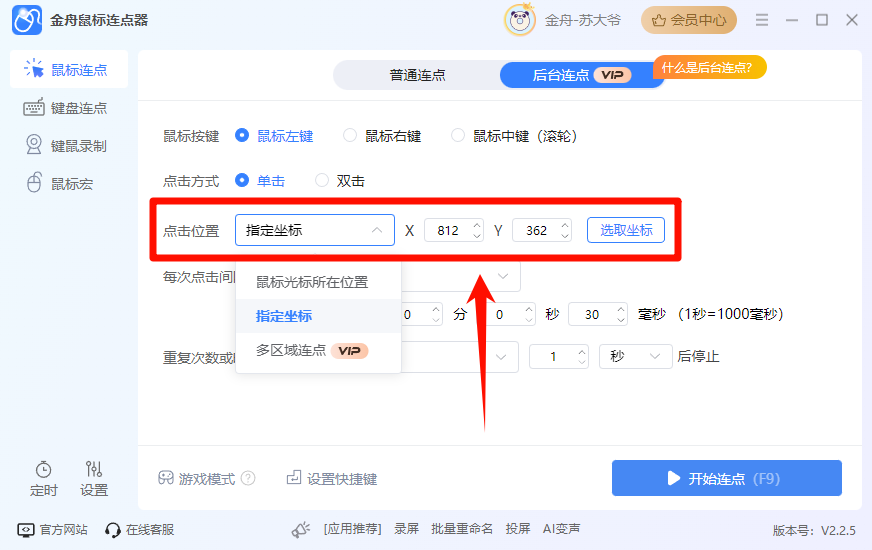开启后台连点5