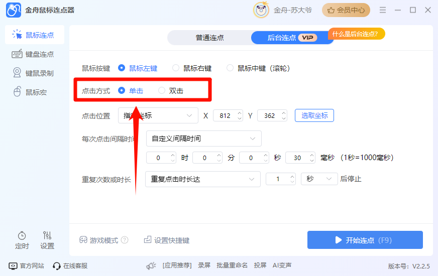 开启后台连点4