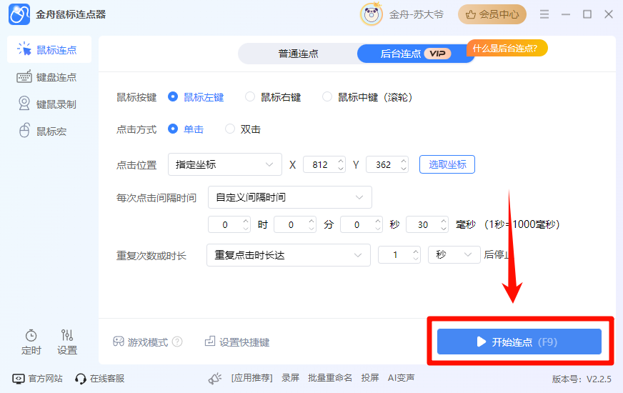 开启后台连点6
