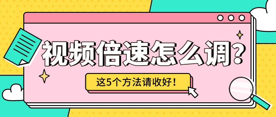 视频倍速1