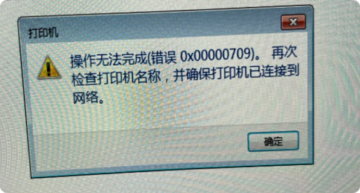 打印机0x00000709错误1