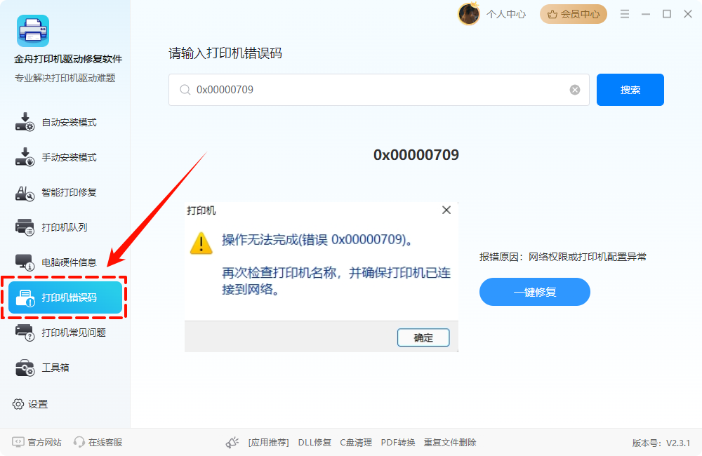 打印机0x00000709错误8