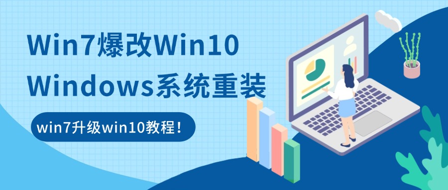 Win7爆改Win102