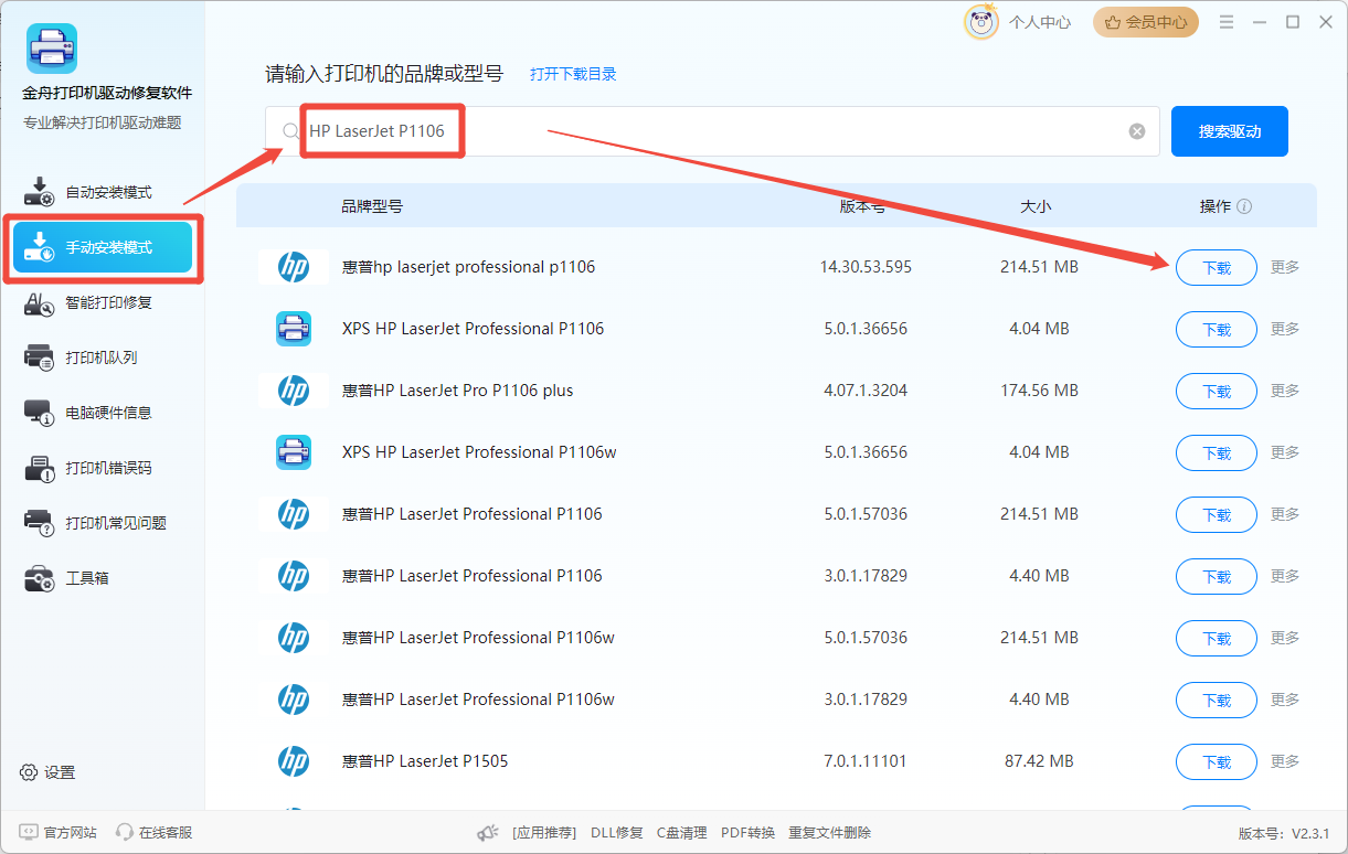 hp1106驱动下载安装5