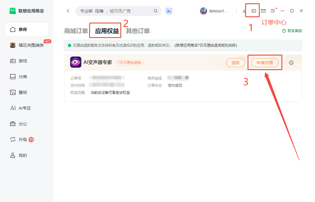 在联想应用商店购买的软件会员如何退款/开发票?3