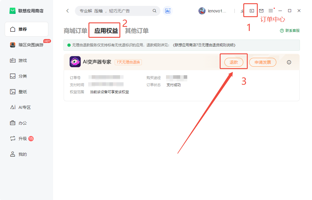 在联想应用商店购买的软件会员如何退款/开发票?2