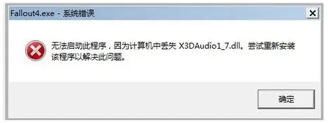 x3daudio1_7.dll丢失1
