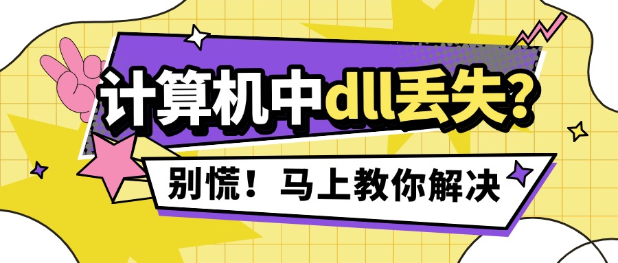 dll修复1