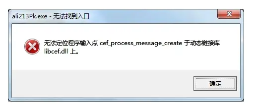 找不到libcef.dll无法继续执行代码1
