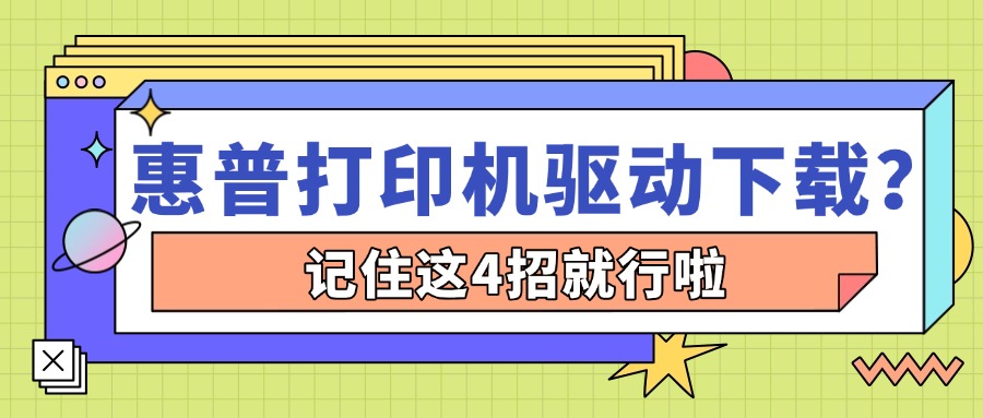 惠普打印机驱动下载1
