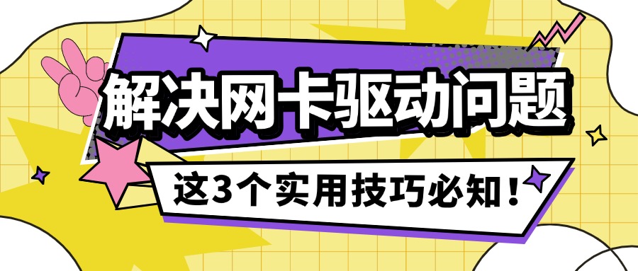 网卡驱动1