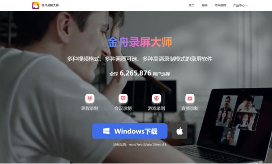 金舟录屏大师1