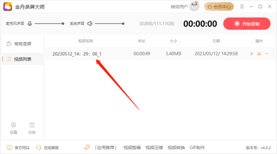金舟录屏大师5