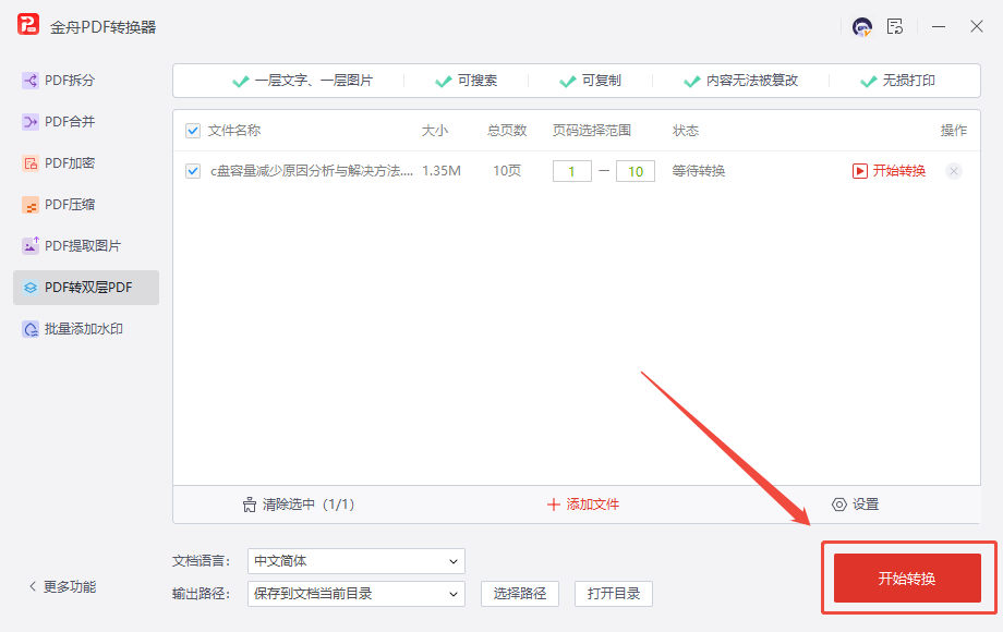PDF转双层PDF7