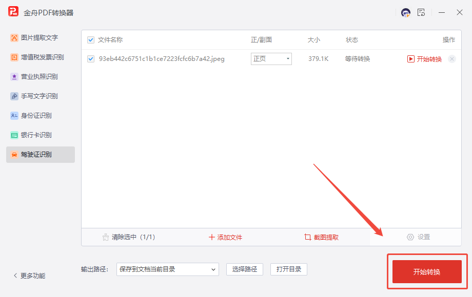 识别驾驶证8