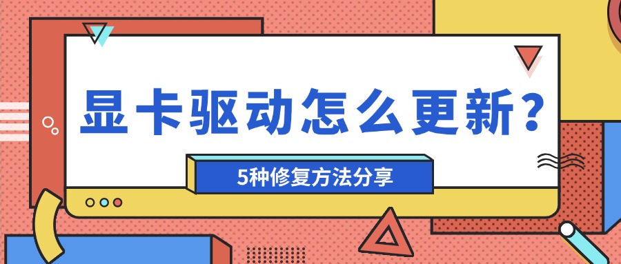 显卡驱动1
