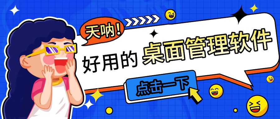 好用的桌面管理软件10