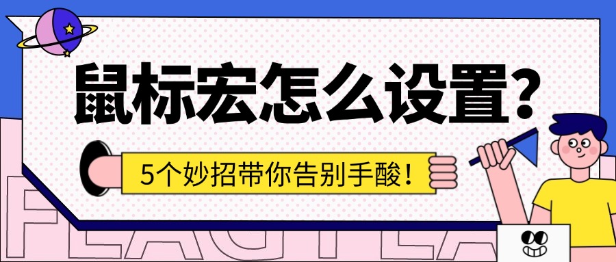 鼠标宏1