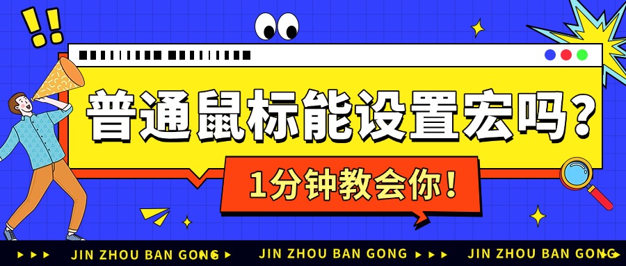 鼠标宏1