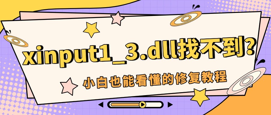 dll修复1