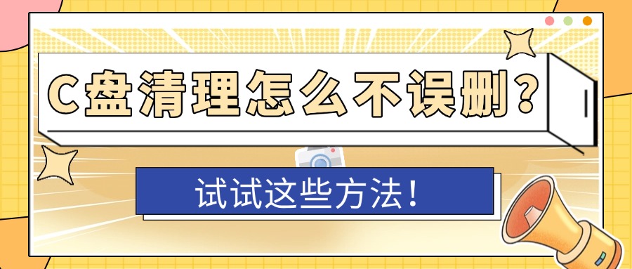 C盘清理1