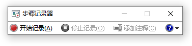 windows自带录屏4