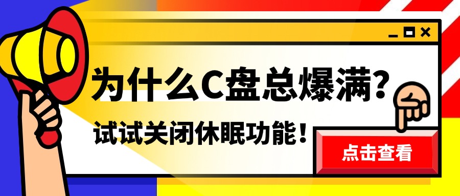 关闭休眠1