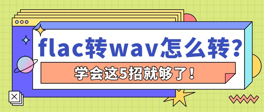 FLAC转WAV1