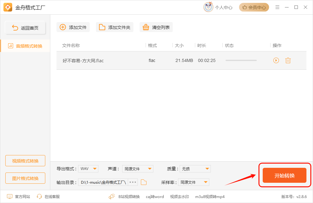 FLAC转WAV5