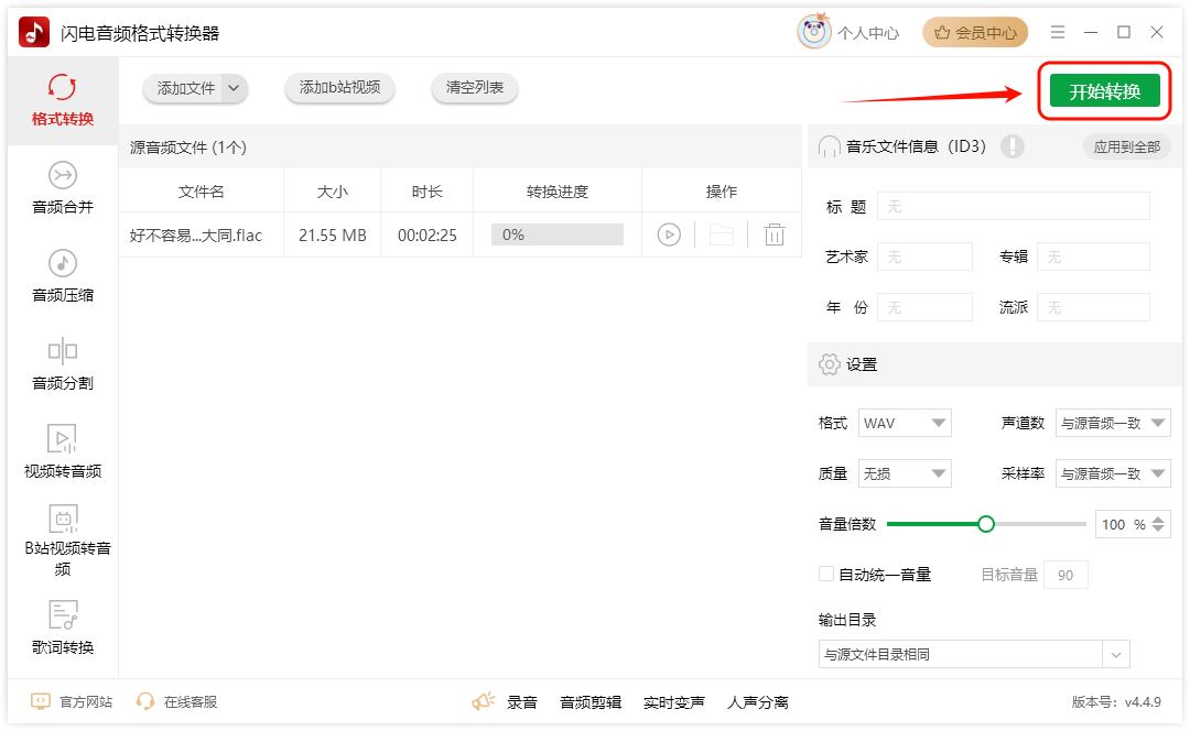 FLAC转WAV10