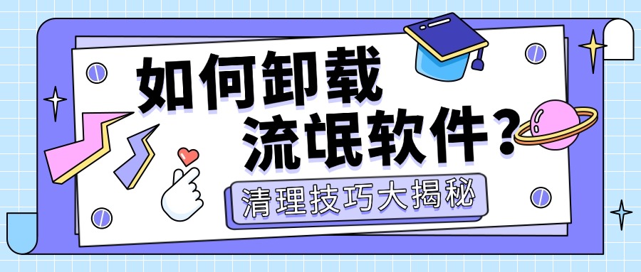 卸载软件1