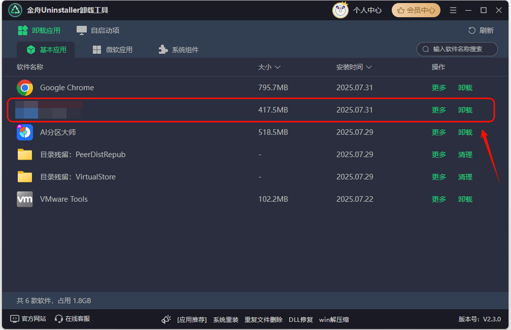 卸载软件4