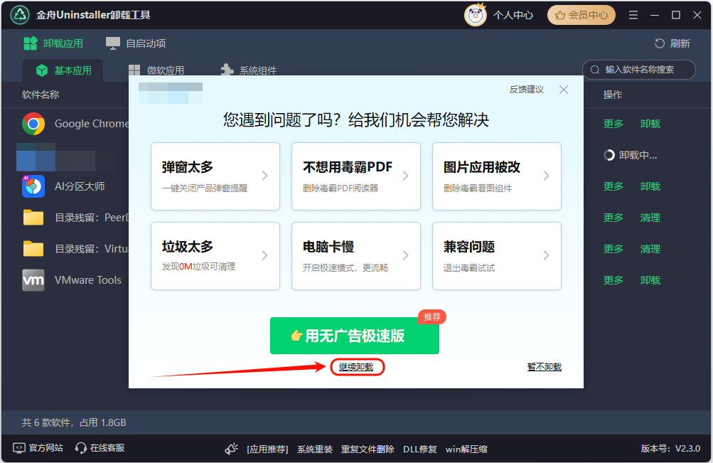 卸载软件5