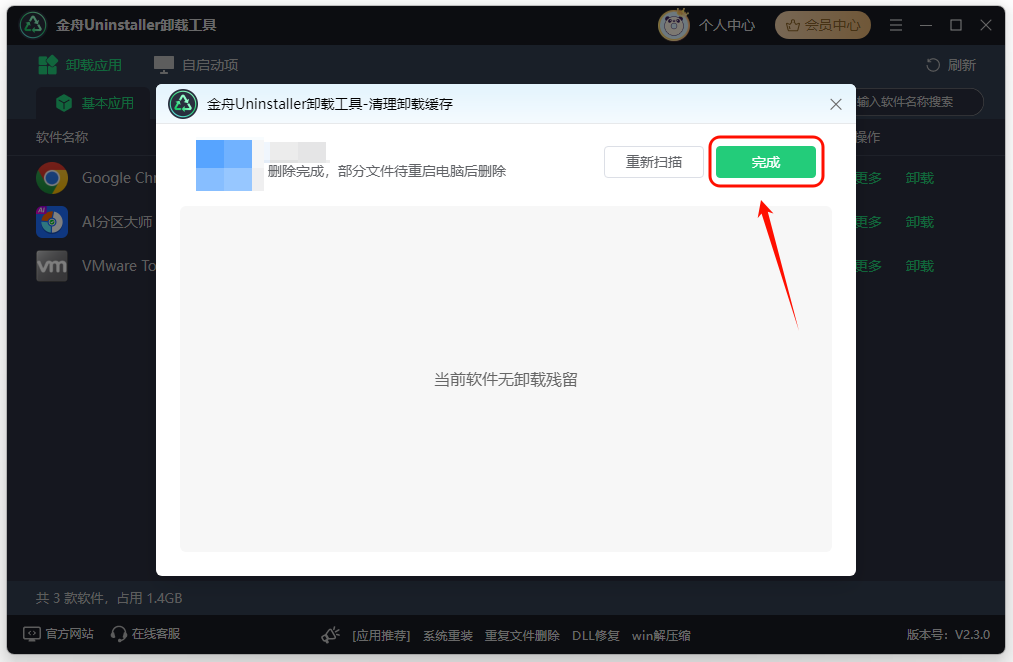 卸载软件8