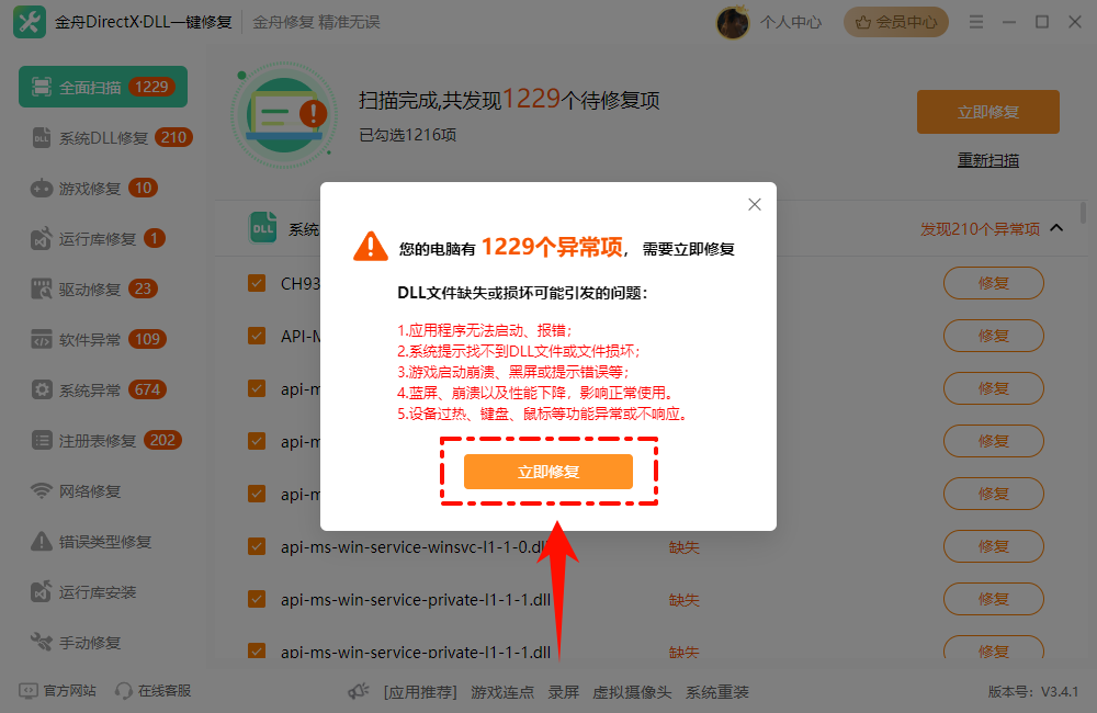 免费的dll修复工具3