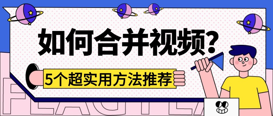 视频合并1