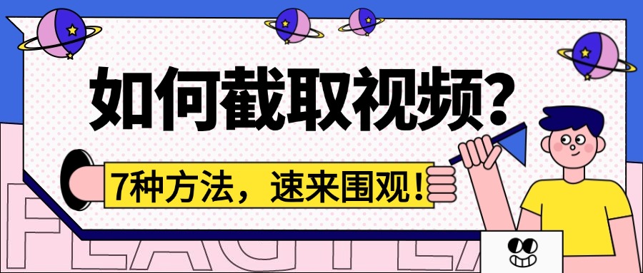 视频截取1