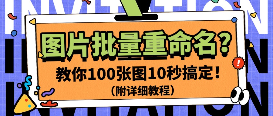 批量重命名1