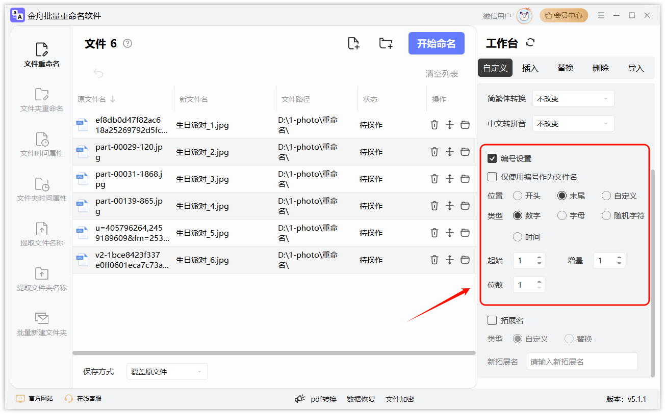 批量重命名8
