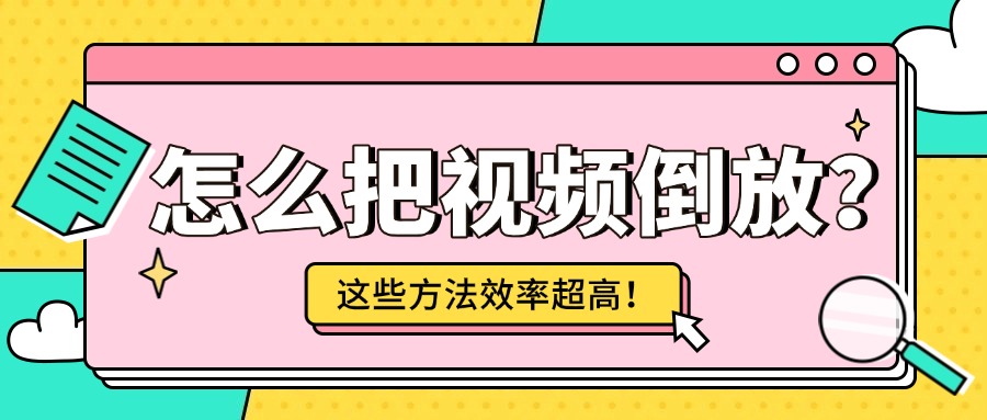 视频倒放1