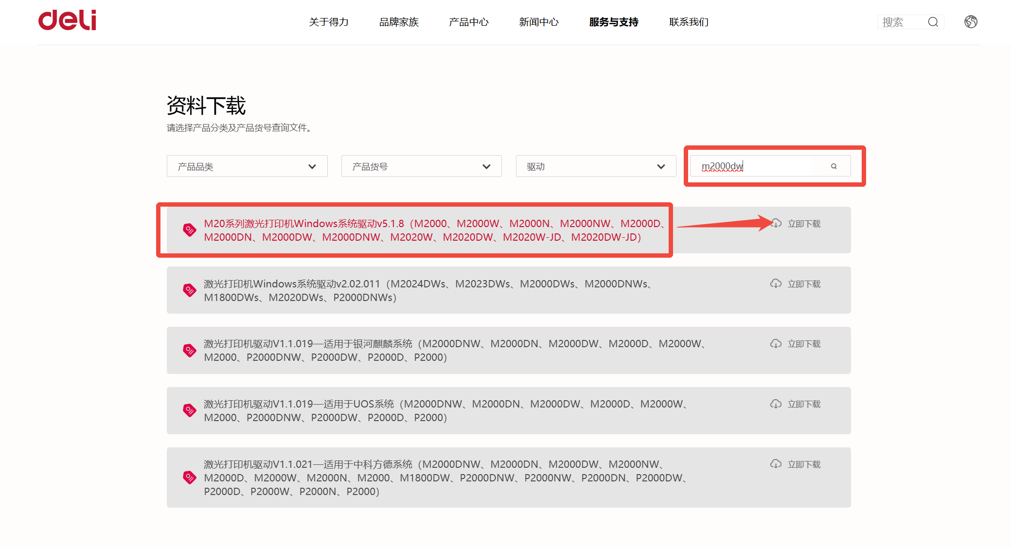 得力打印机官网驱动2