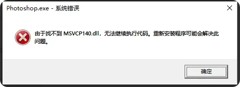 vcruntime140_1.dll无法继续执行代码8