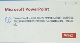 ppt缺少音频编码解码器1