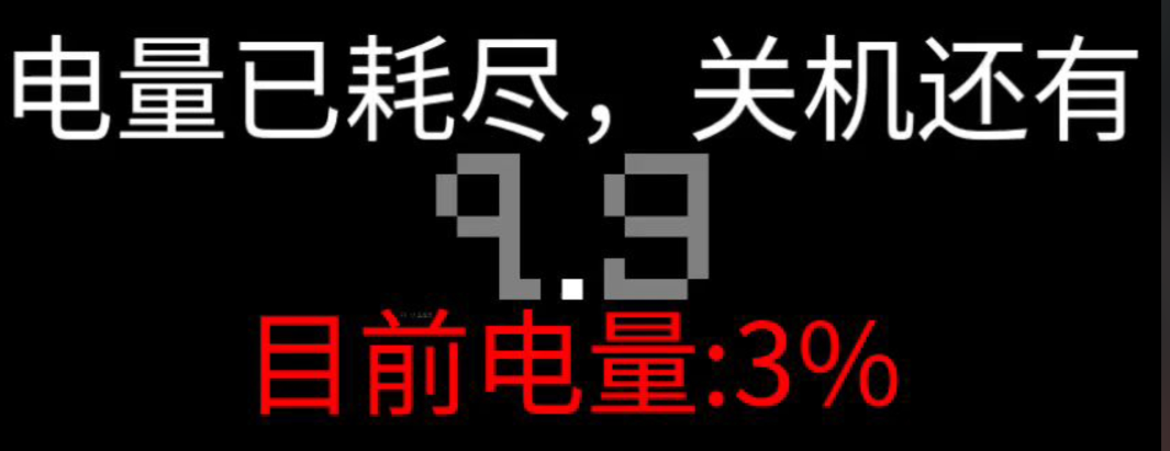 倒计时关机10