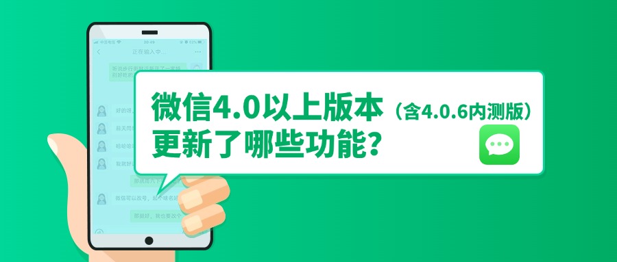 微信4.0以上版本1