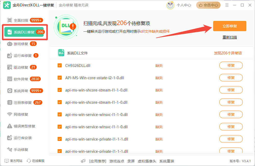 win7一键修复所有dll缺失5