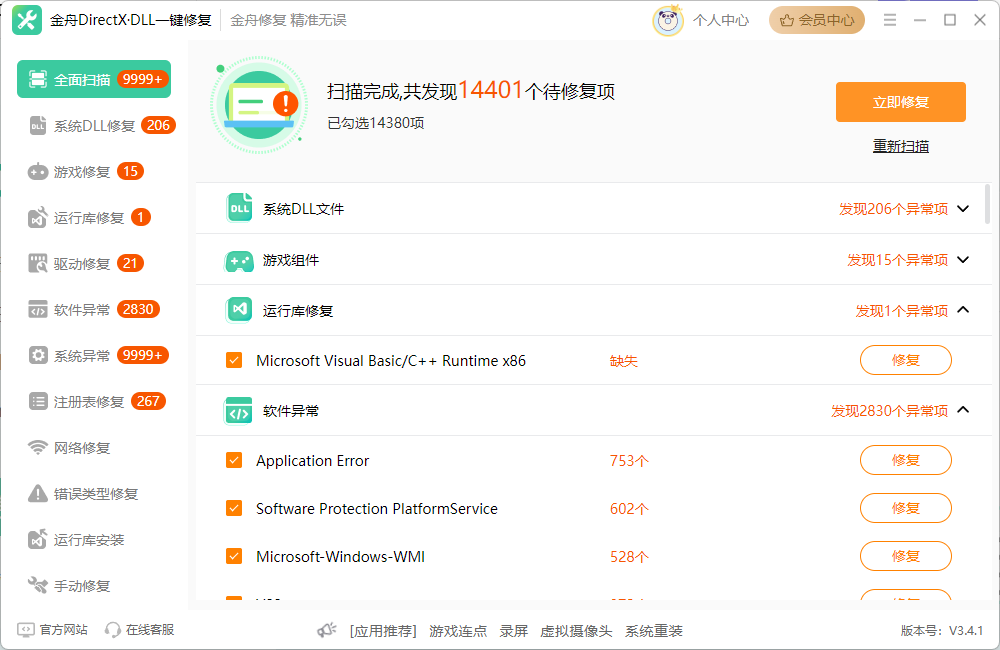 win7一键修复所有dll缺失4