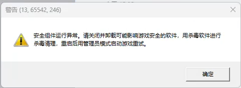 wegame游戏安全组件运行异常1